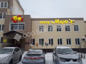 Театр "Мираж", г.Когалым, ул.Мира 22